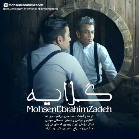 دانلود آهنگ محسن ابراهیم زاده گلایه دانلود آهنگ محسن ابراهیم زاده گلایه